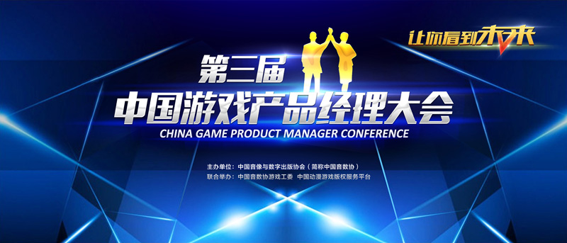 互联网+时代 产品经理的“处世之道”| 产品经理大会