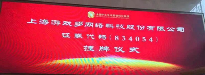 游戏多今日在京举行挂牌仪式，即将启动做市交易