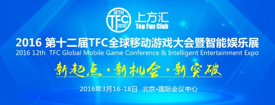 2016TFC 再掀HTML5掘金浪潮