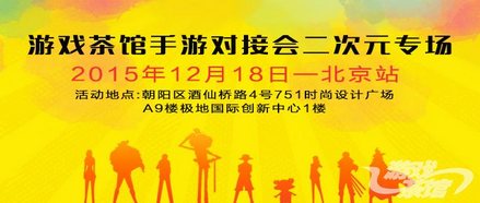 游茶对接会——二次元专场【北京站】，精品产品联系方式！