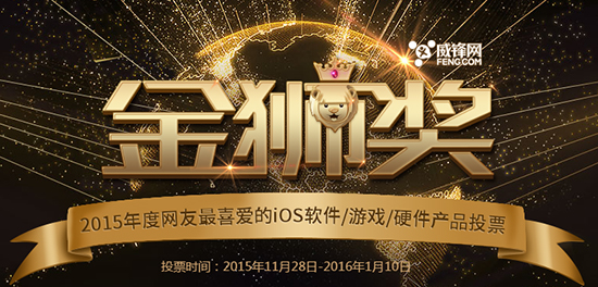 威锋网“金狮奖”进程过半 热门讨论持续不断