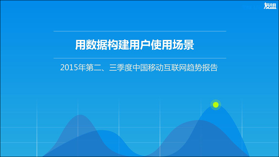 友盟2015年Q2、Q3季度中国移动互联网趋势报告