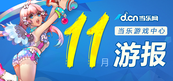 当乐游戏中心11月手游数据,《苍翼之刃》ARPU值75