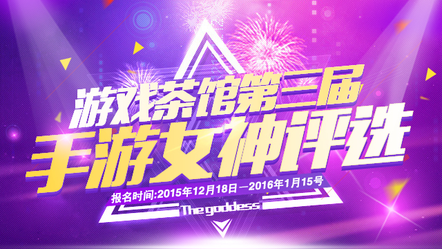 游戏茶馆第三届手游女神评选  12月18日劲爆开启