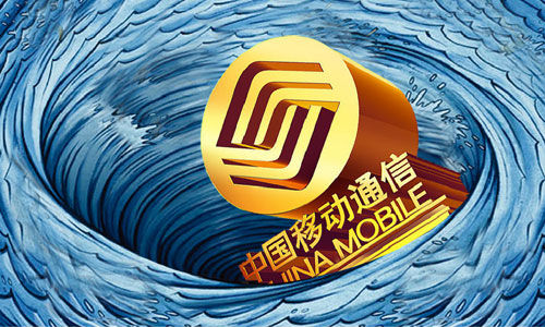 中移动陷高管离职潮 转型面临左右手互搏