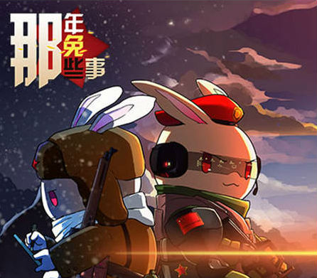 火爆IP改编手游《那兔》运营154天惨遭下架 谁的错？