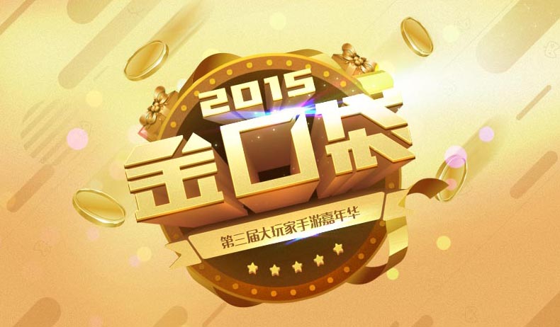 金口袋2015最不容错过的玩家游戏评选