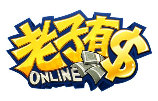 富贵如浮云 顶级休闲手游《老子有钱Online》启动全球计划