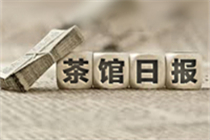【茶馆日报】华勇拟质押顺网920万股份·墨麟三子公司完成股权转让·京动漫游戏产业产值达455亿