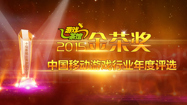 游戏茶馆2015CEO年会“金茶奖”十强名单