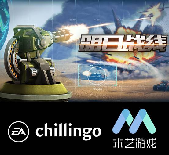 米艺携手Chillingo《明日战线》震撼来袭！