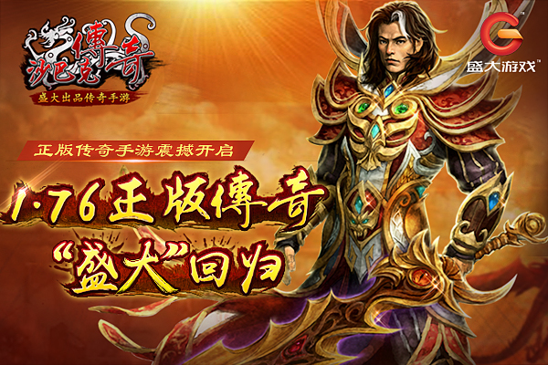 盛大游戏动“真”格 《沙巴克传奇》正版传奇原力觉醒