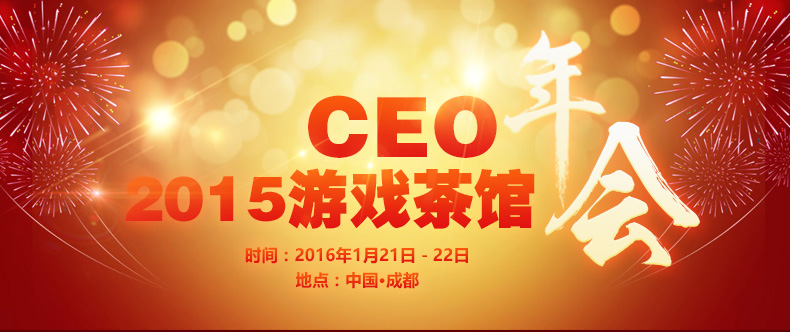 游戏茶馆CEO年会华视传媒公交电视广告在全成都播出
