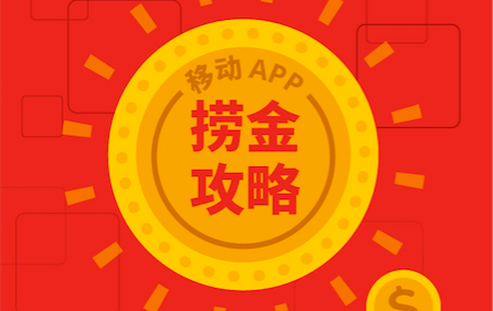 千万别告诉别人！内附节日季APP捞金攻略