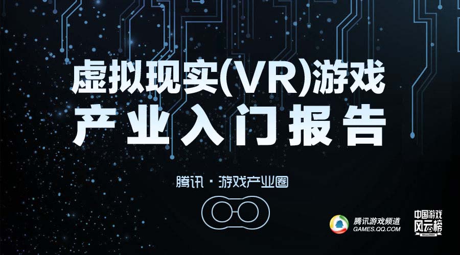 2015虚拟现实(VR)游戏产业入门报告
