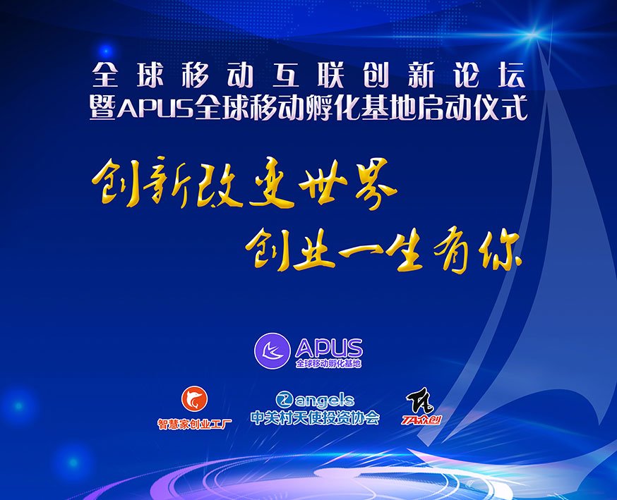 APUS全球移动孵化基地启动   助力中国创业企业扬帆出海