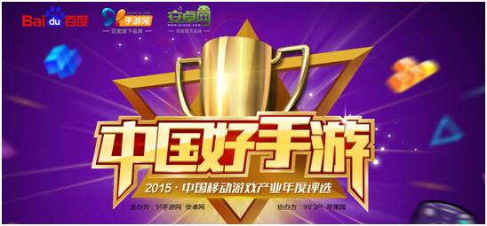2015年“中国好手游”年度评选活动已开启报名
