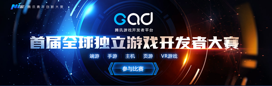 “腾讯GAD•全球独立游戏开发者大赛” ——8亿人关注的中国独立游戏最大赛事