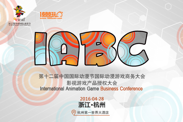IABC—国际动漫游戏商务大会影视授权大会日程指南