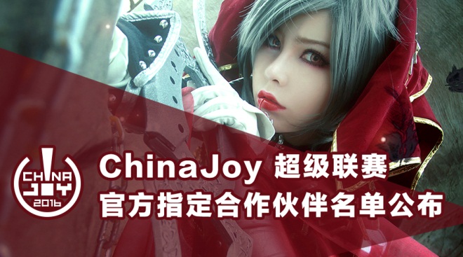 ChinaJoy超级联赛官方指定合作伙伴名单公布