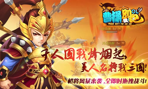 《曹操别跑OL》iOS正版5月26日开战，千人攻城战三国！