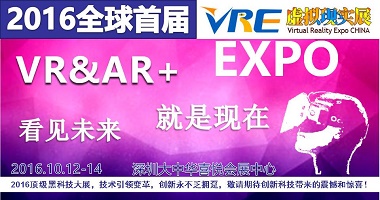 2016全球首届VR&AR互动娱乐博览会