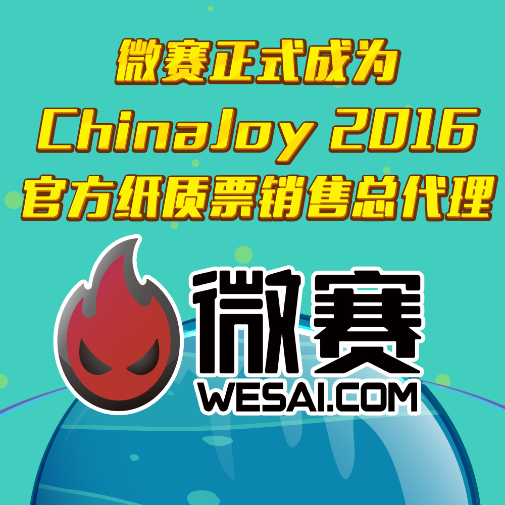 微赛正式成为ChinaJoy 2016官方纸质票销售总代理
