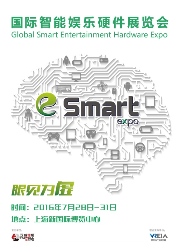 首届国际智能娱乐硬件展览会（eSmart）新闻发布会