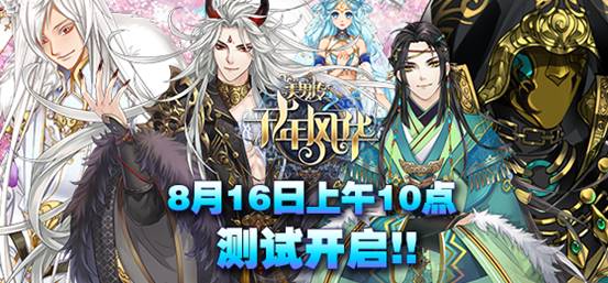 《美男传之千年风华》首曝游戏世界观设定