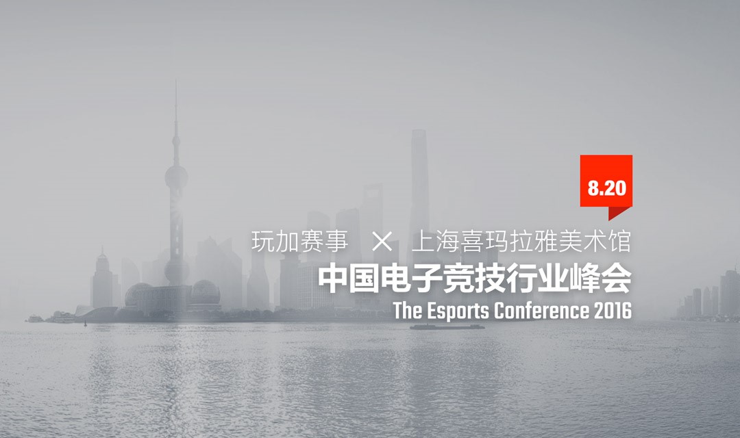 2016中国电子竞技行业峰会已吹响集结号