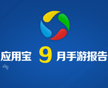 应用宝9月手游报告：新游竞争激烈 《永恒纪元：戒》单日收入破400万