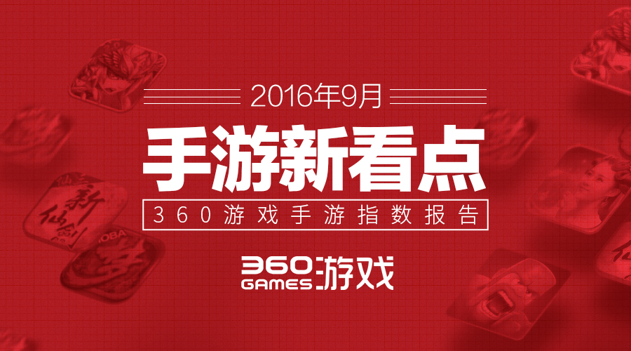 360游戏9月手游报告：二次元文化觉醒 手指释放内心“渴望”