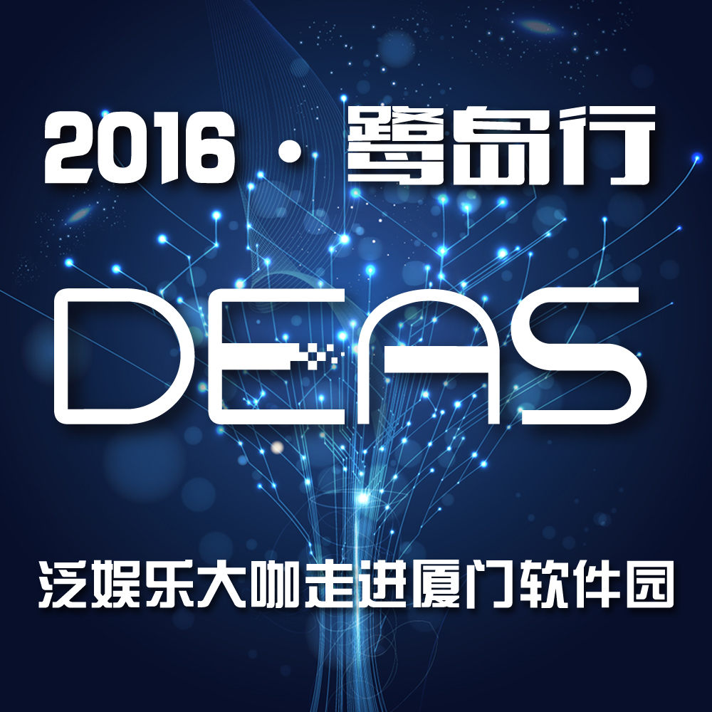 2016DEAS鹭岛行——泛娱乐大咖走进厦门软件园