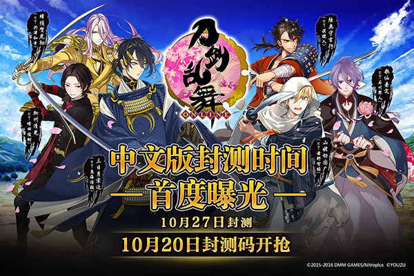 《刀剑乱舞-ONLINE-》中文版10月27日封测！激活码即将发放