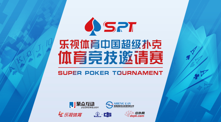 乐视体育正式冠名“中国超级扑克体育竞技邀请赛”主赛