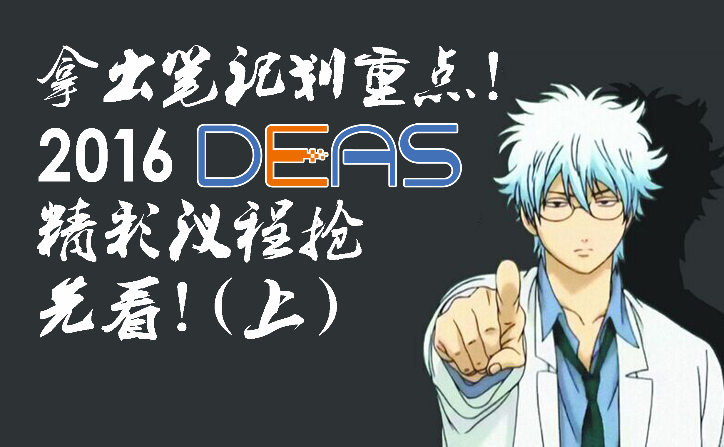 拿出笔记划重点！2016 DEAS精彩议程抢先看！（上）