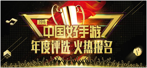 2016年度“中国好手游”报名即将截至 欲报从速!