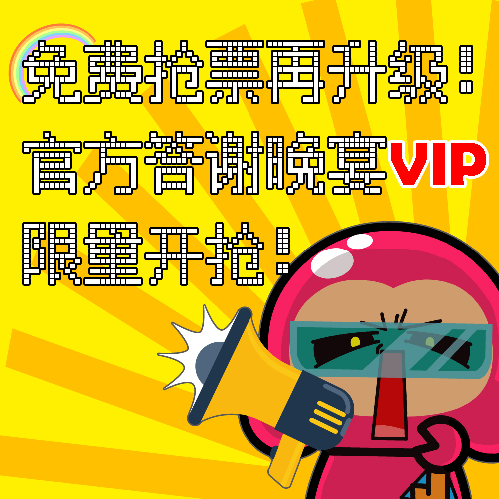 免费抢票再升级！官方答谢晚宴VIP，限量开抢！