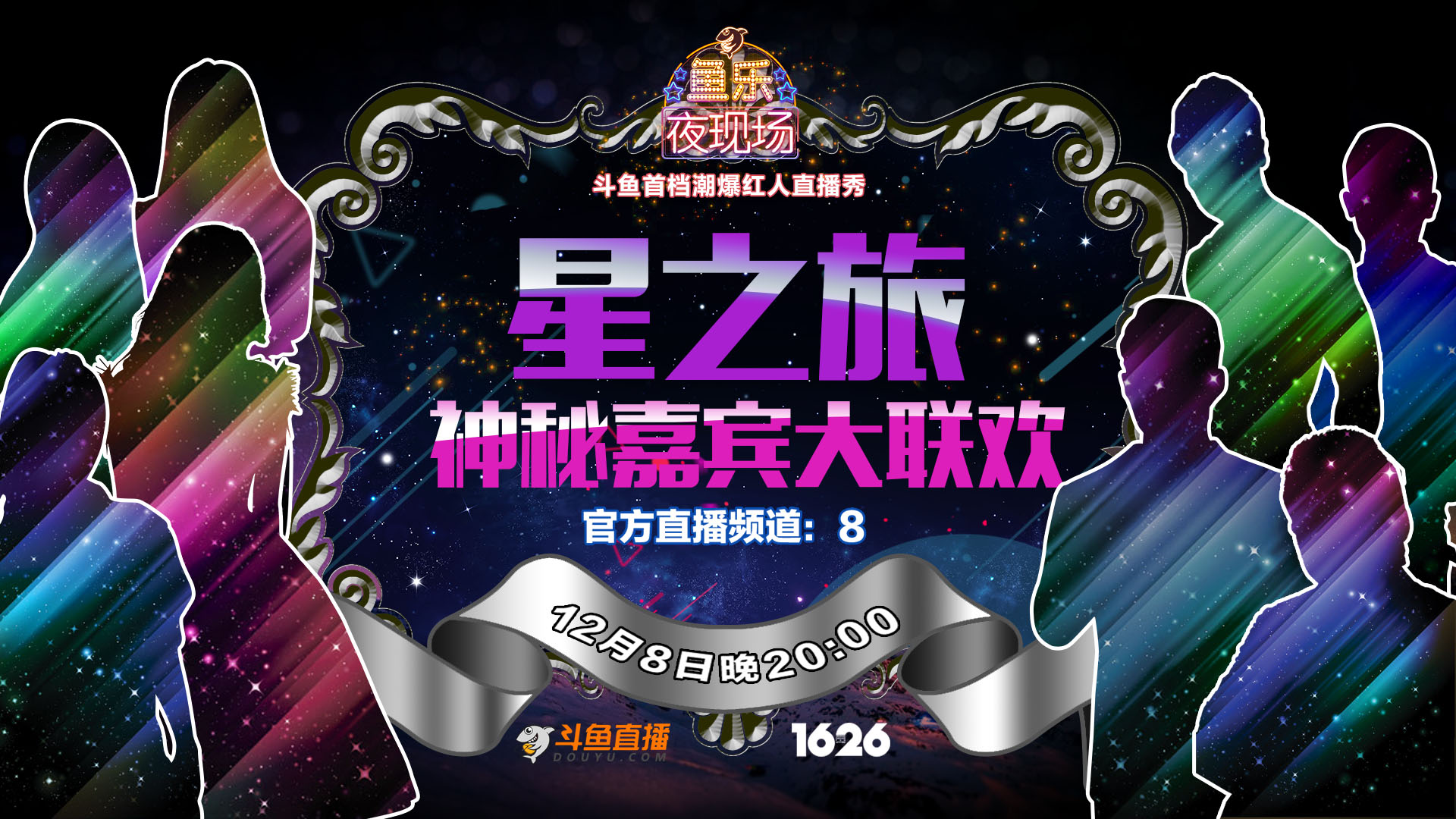 千呼万唤始出来，《鱼乐夜现场》即将开启周末大联欢