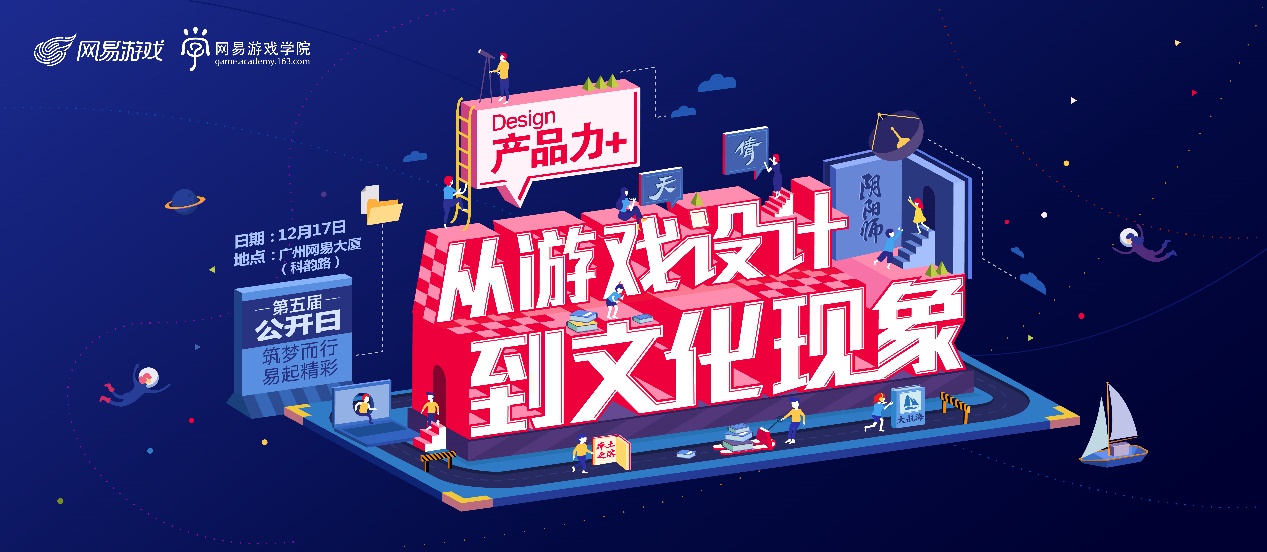 爆款背后的匠心 网易游戏学院第五届公开日开启报名