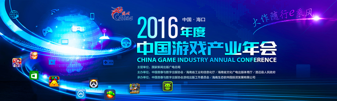 大作随行“e”乘风 2016中国游戏产业年会下周开幕