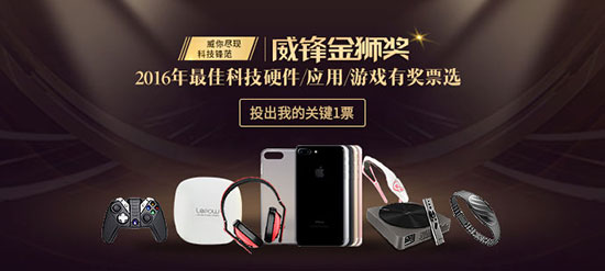 ​2016威锋网金狮奖 新鲜好玩的科技硬件盘点