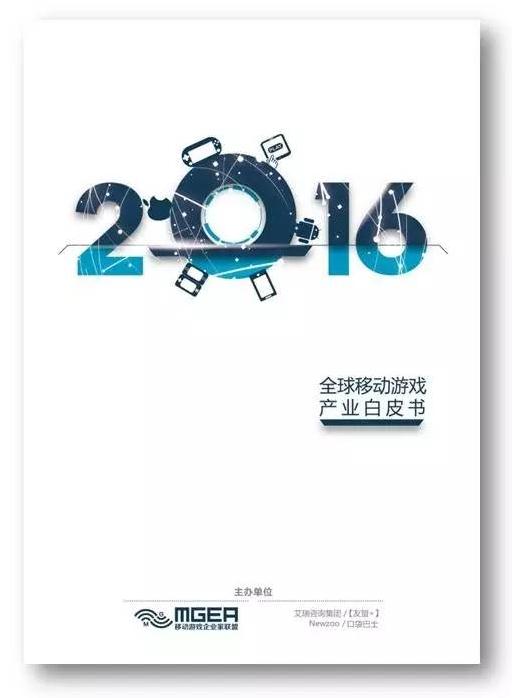 《2016全球移动游戏产业白皮书》即将震撼发布！
