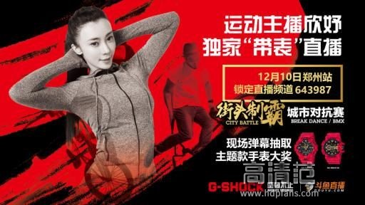 斗鱼独家直播G-SHOCK街头制霸赛，主播弹幕抽送万元