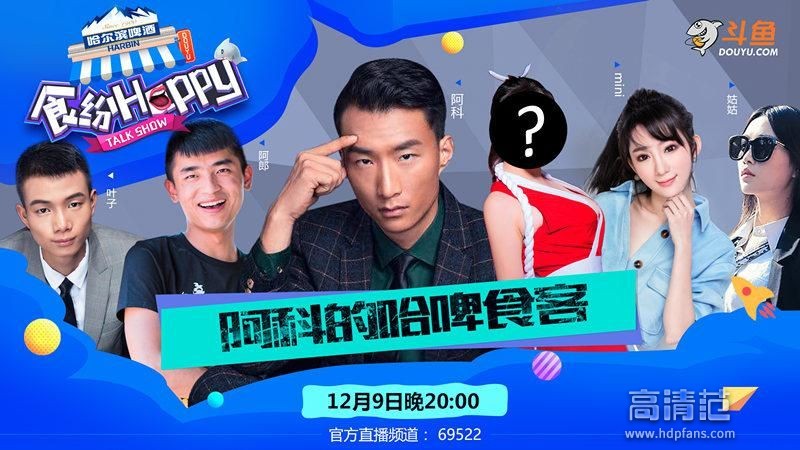 首档网红脱口秀今晚登陆斗鱼 刺激HAPPY一样不少