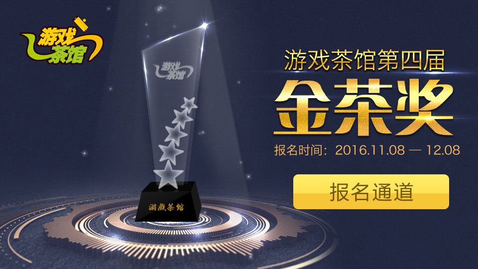 金茶奖火热出炉  “最值得期待游戏”预热2017！
