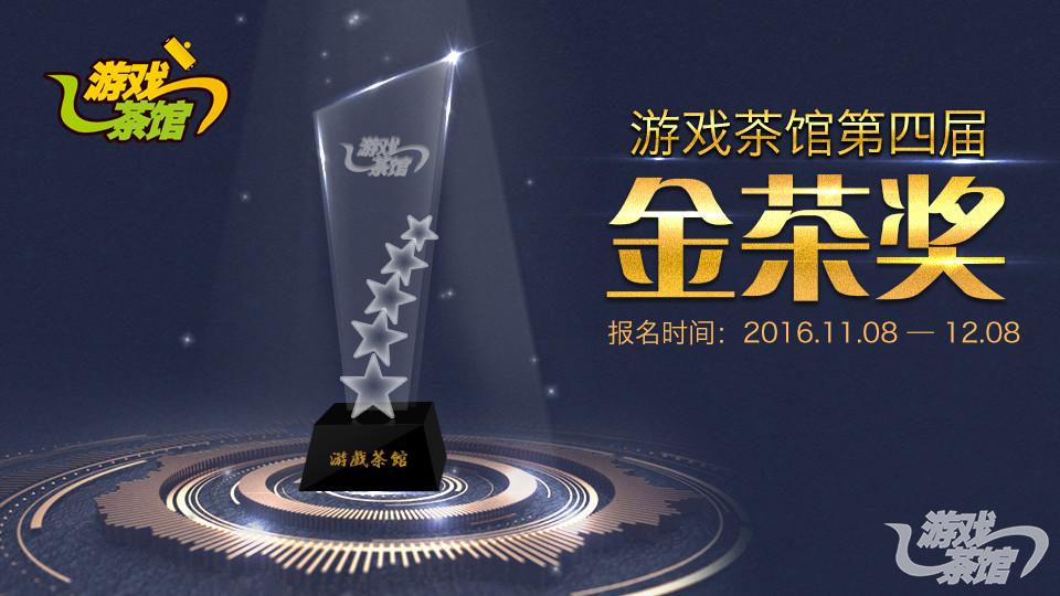 游戏茶馆2016CEO年会全流程 女神大赛的节目单曝光