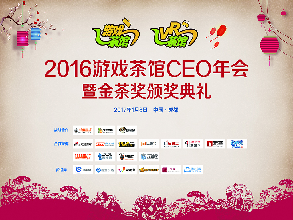 游戏茶馆2016CEO年会顺利举行
