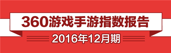 360游戏12月手游报告：PC游戏上演移植大戏 长尾游戏年底“翘尾”