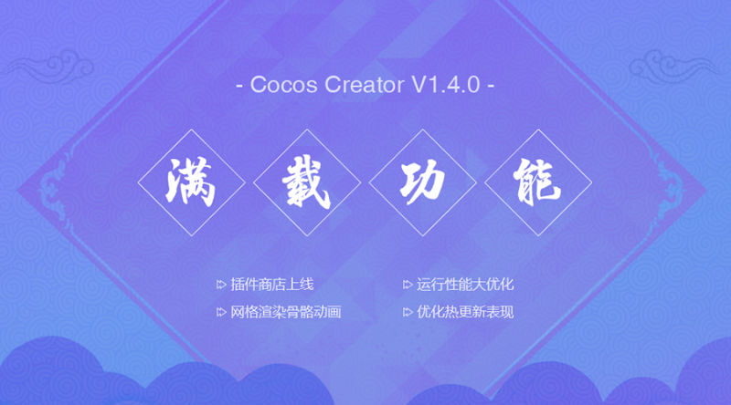 新年新版，新锋淬砺：Cocos Creator v1.4发布